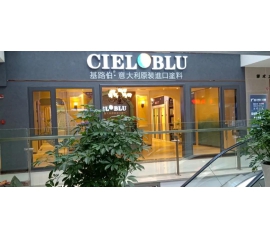 盛裝入巴蜀，基路伯( CIELOBLU）重慶墊江形象店啟幕！