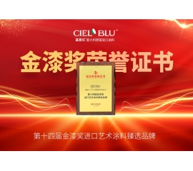 CIELOBLU | 持質(zhì)引領(lǐng)！基路伯藝術(shù)涂料贏得市場(chǎng)“金名片”