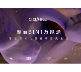 CIELOBLU | 摩麗3IN1萬(wàn)能涂，喜以方寸之美描摹百變生活