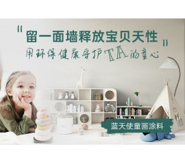 CIELOBLU | 留一面墻釋放寶貝天性，用環(huán)保健康守護TA的童心