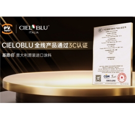 CIELOBLU | 當意大利匠心遇見中國標準，基路伯全線產(chǎn)品通過3C認證