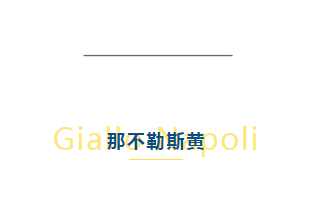 基路伯藝術涂料: 一抹元氣「那不勒斯黃」,煥新夏日質感空間(圖2)