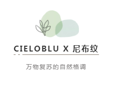 CIELOBLU | 基路伯尼布紋，萬物復(fù)蘇的自然格調(diào)(圖2)