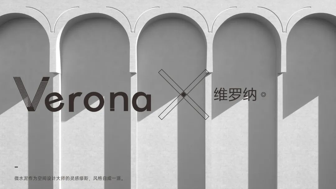 Verona |  維羅納微水泥，自我本色更有腔調(diào)(圖8)